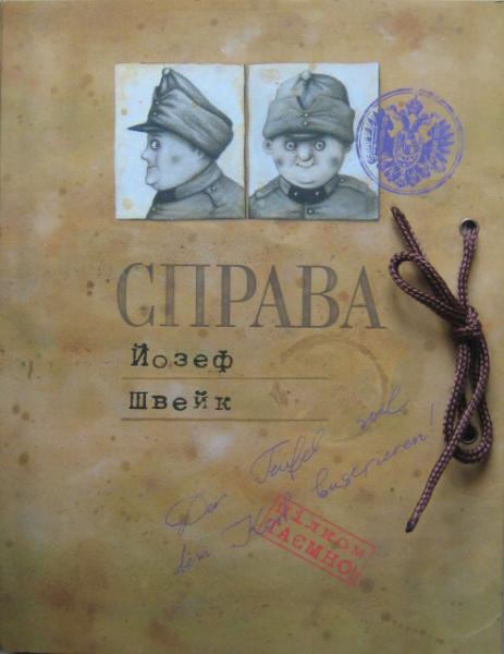 Osudy dobrého vojáka Švejka - Jaroslav Hašek (ukrajinsky, Доля доброго солдата Швейка - Ярослава Хашека (українець))