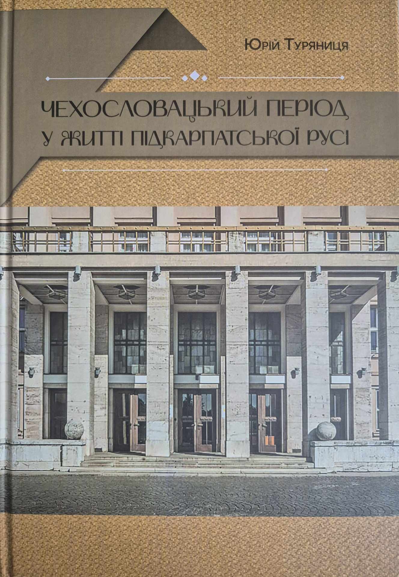 Československé stopy v existenci Podkarpatské Rusi, Jurij Turjanica