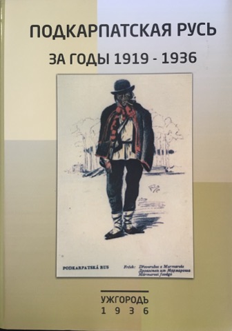 Podkarpatská Rus v letech 1919 - 1936 Подкарпатская Русь по годам 1919-1936 Подкарпатская Русь в 1919-1936 гг.