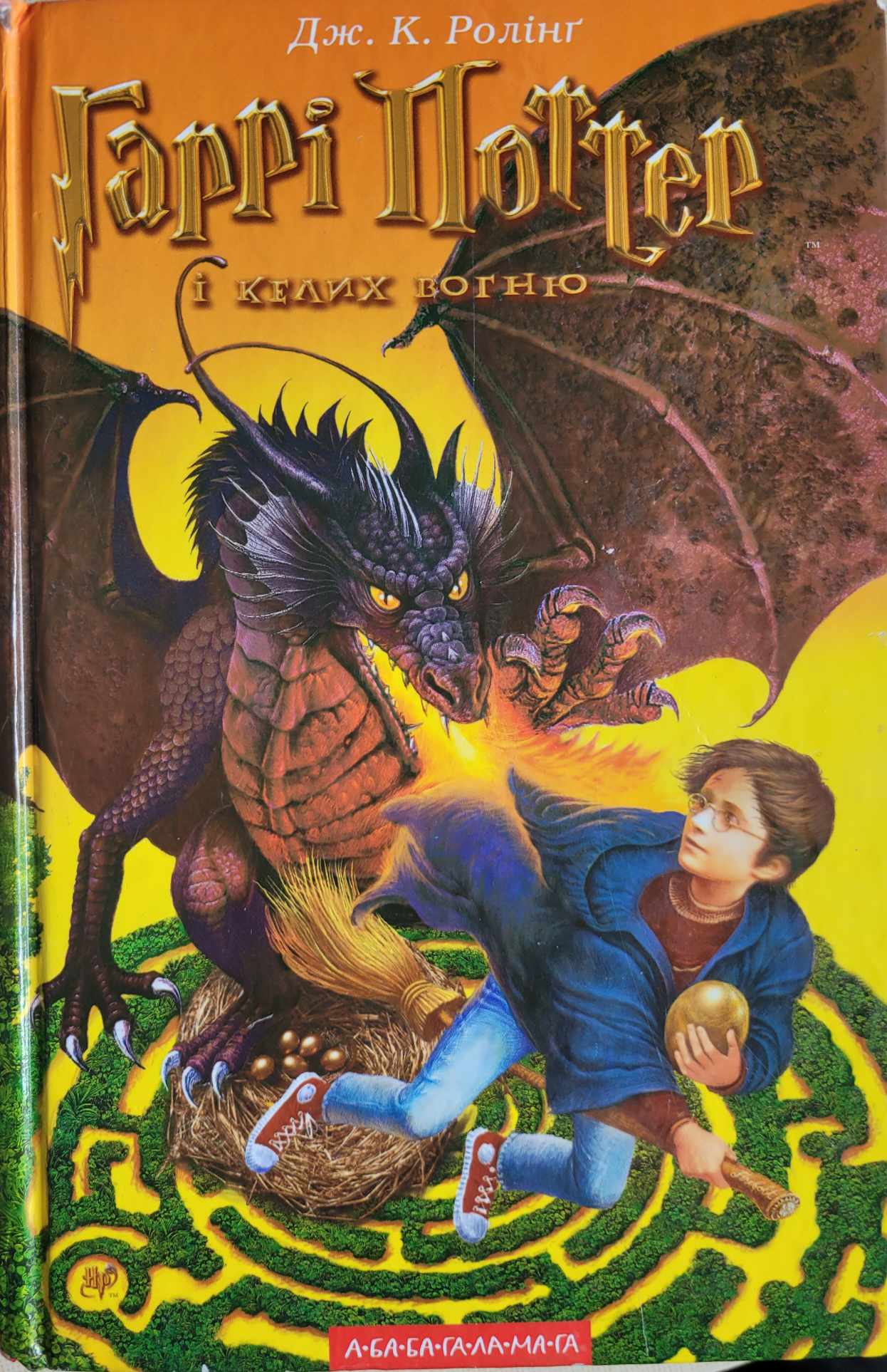 Harry Potter a ohnivý pohár, J. Rowlingová