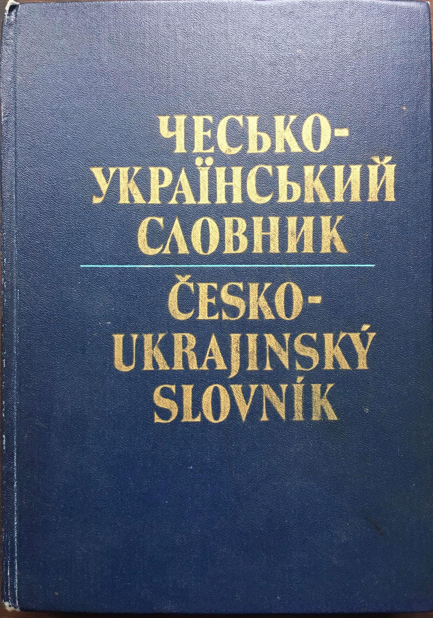 Česko-ukrajinský slovník   Чесько-український словник