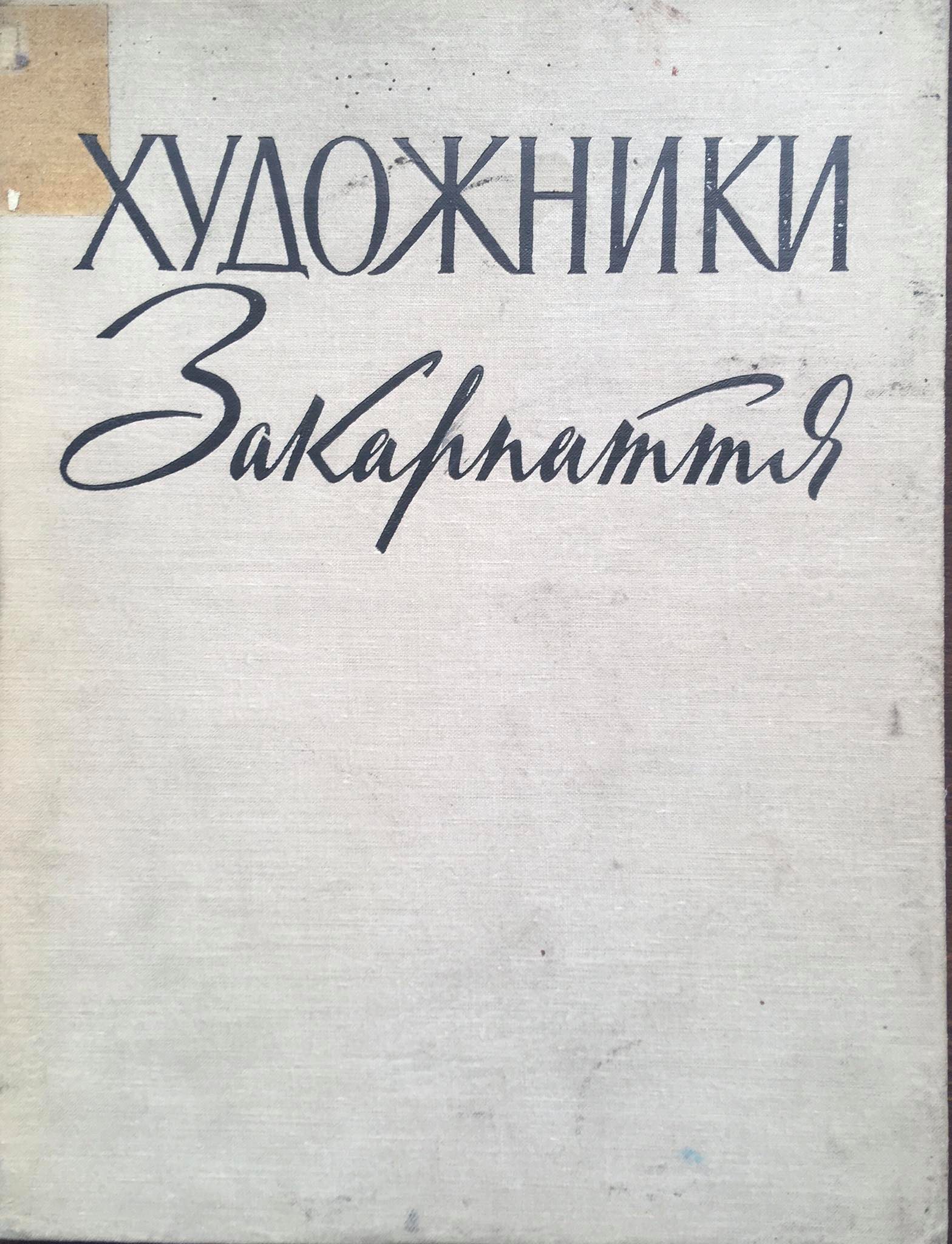 Umělci Zakarpatí, L.Z.Shandor
