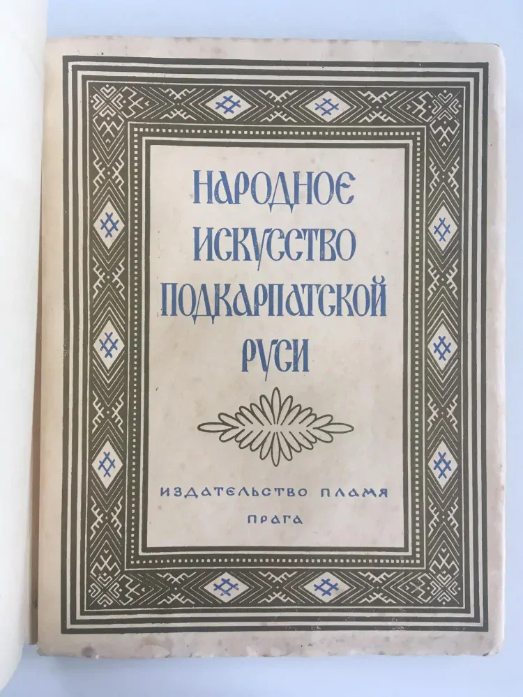 Lidové umění Podkarpatské Rusi, S.K.Makovskij