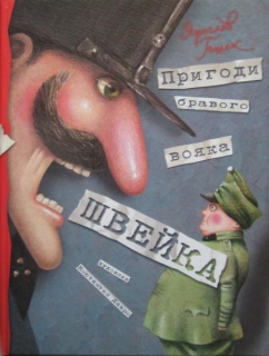 Osudy dobrého vojáka Švejka - Jaroslav Hašek (ukrajinsky, Доля доброго солдата Швейка - Ярослава Хашека (українець))