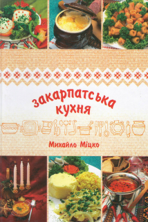 Zakarpatská kuchyně (kuchařka - cca 600 receptů - ukrajinsky)