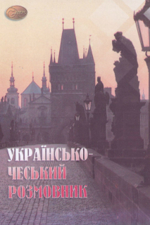 Ukrajinsko-česká konverzace, Українсько-чеська розмова