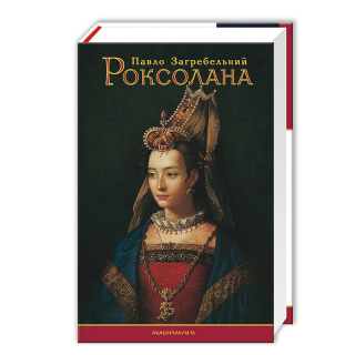 Роксолана / Roxolana (v ukrajinštině) - Pavlo Zahrebelnyj