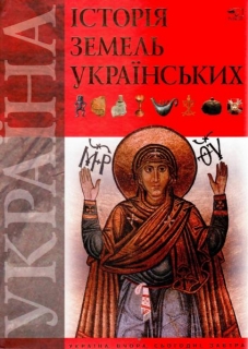 Historie zemí ukrajinských, Історія українських країн